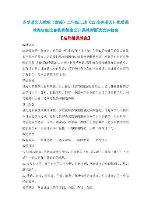 小学语文人教版(部编)二年级上册《12坐井观天》优质课教案省级比赛获奖教案公开课教师面试试讲教案n032