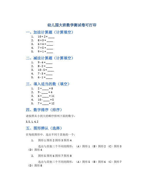 幼儿园大班数学测试卷可打印