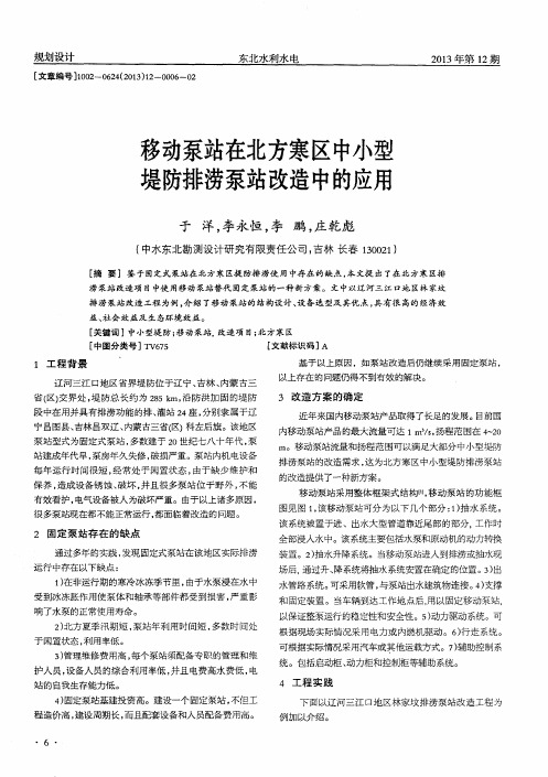 移动泵站在北方寒区中小型堤防排涝泵站改造中的应用