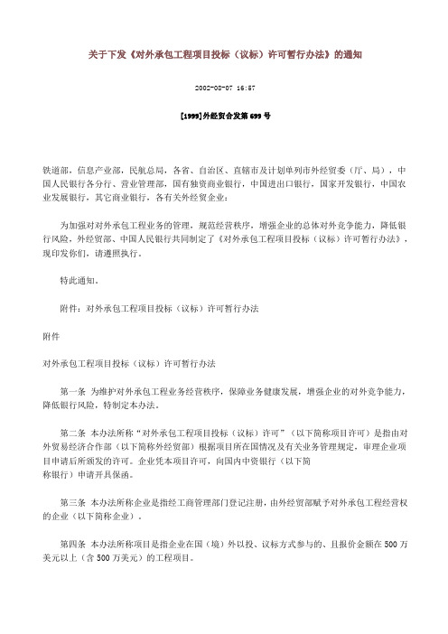 对外承包工程项目投标(议标)许可暂行办法