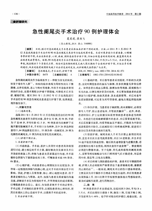 急性阑尾炎手术治疗90例护理体会
