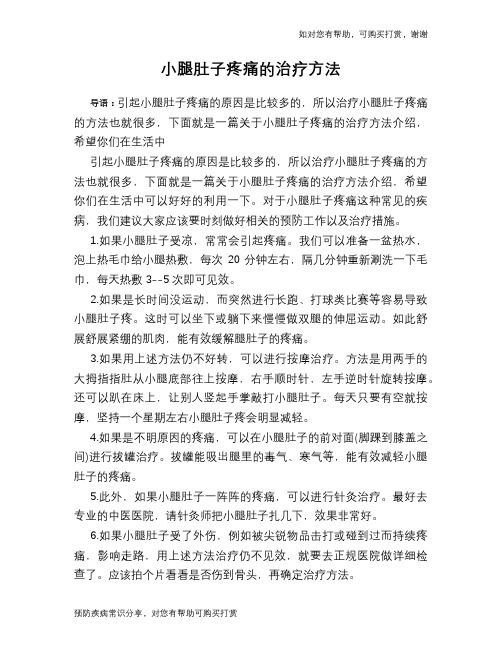 小腿肚子疼痛的治疗方法