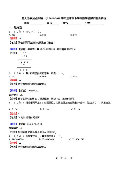 北大港农场虚拟镇一小2018-2019学年三年级下学期数学模拟试卷含解析