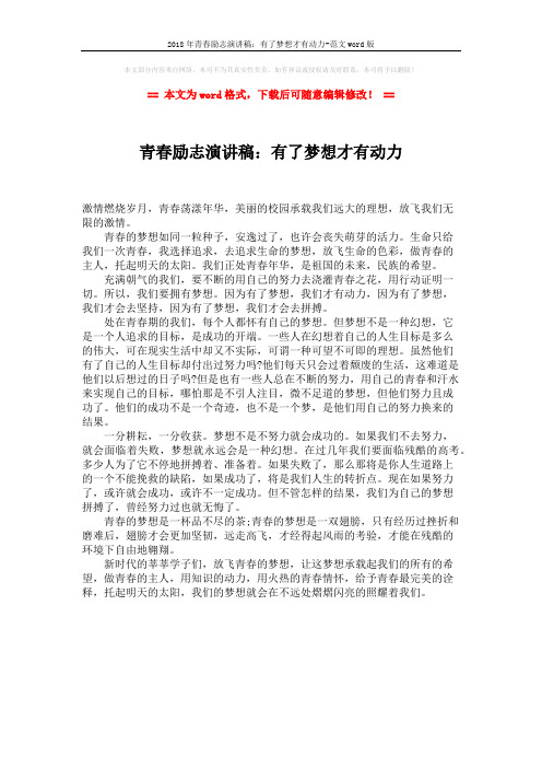 2018年青春励志演讲稿：有了梦想才有动力-范文word版 (1页)