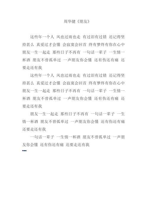 -周华健 朋友歌词完整