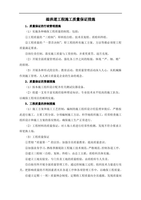溢洪道工程施工质量保证措施