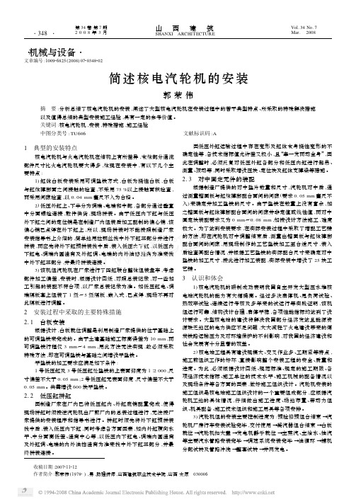 简述核电汽轮机的安装