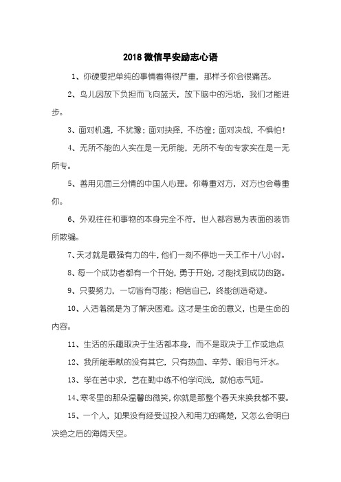 2018微信早安励志心语