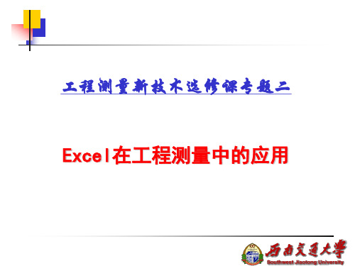 Excel在工程测量中的应用.ppt