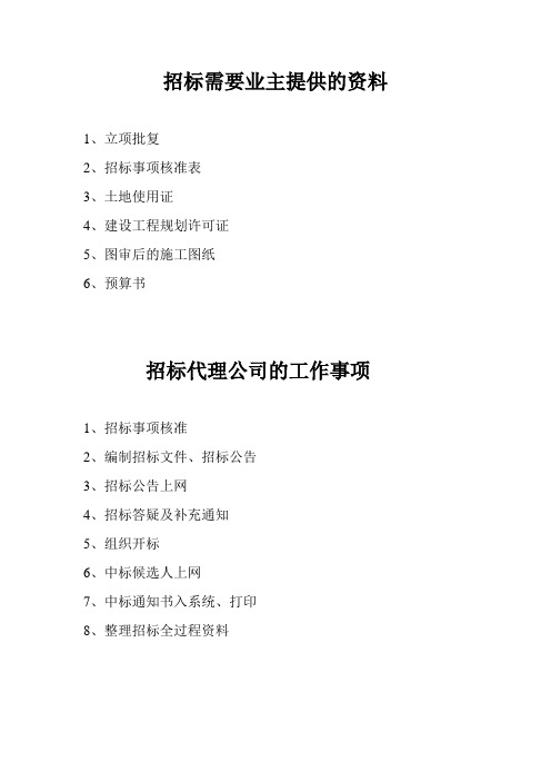 招标需要业主提供的资料