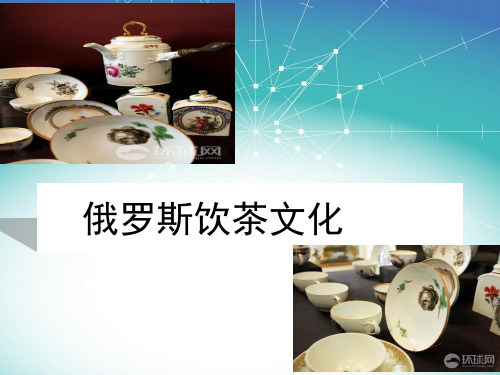 俄罗斯饮茶文化