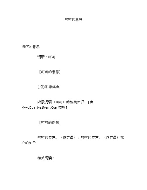 呵呵的意思