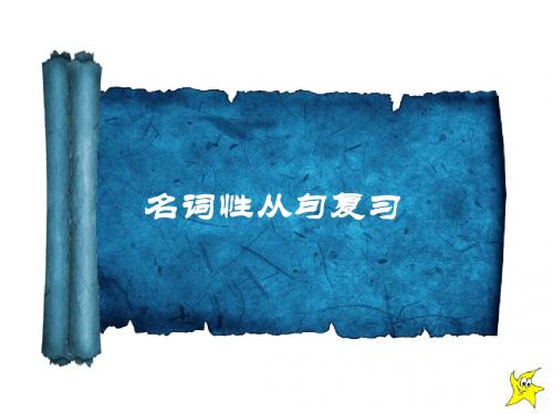 卷轴性名词性从句