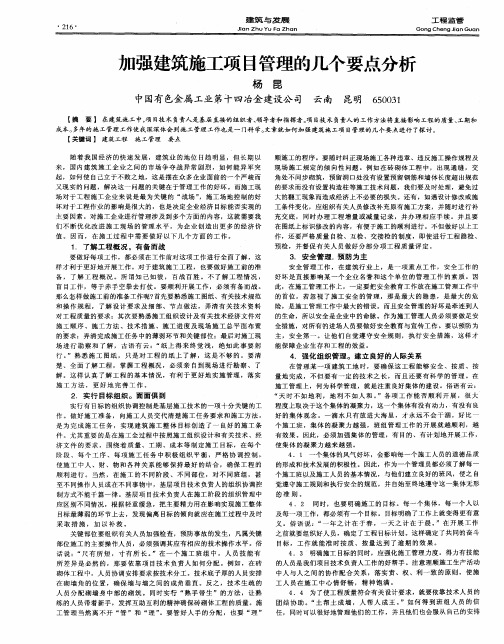 加强建筑施工项目管理的几个要点分析