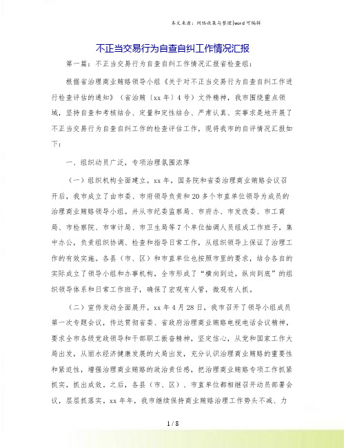 不正当交易行为自查自纠工作情况汇报
