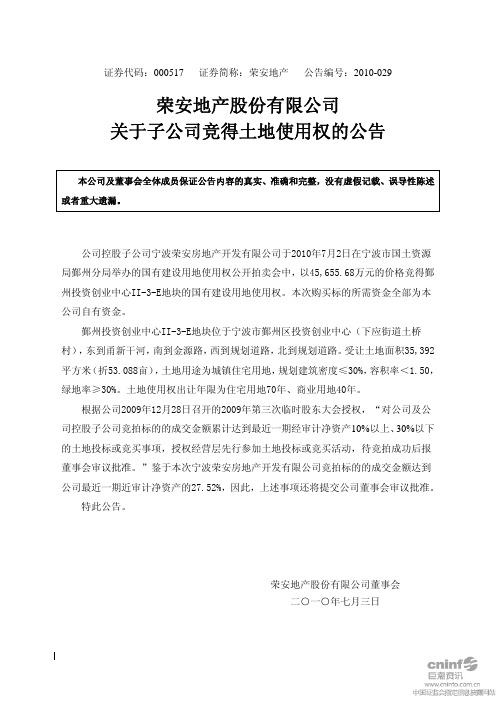 荣安地产：关于子公司竞得土地使用权的公告 2010-07-03