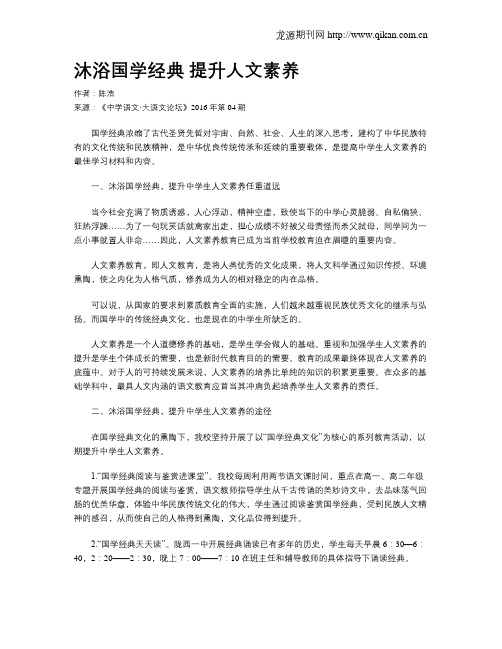 沐浴国学经典 提升人文素养