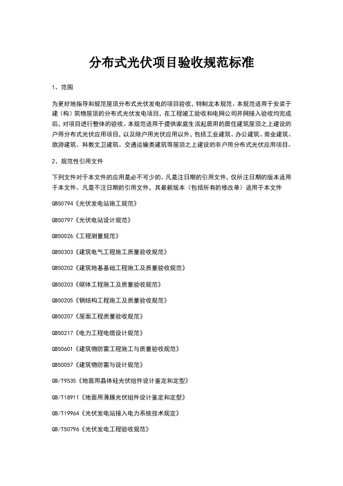 分布式光伏项目验收规范标准