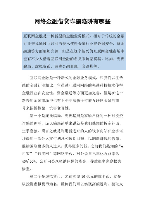 网络金融借贷诈骗陷阱有哪些