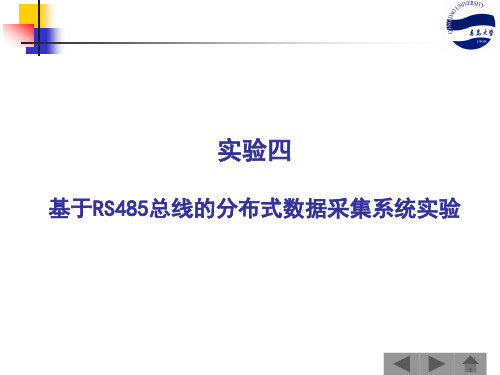 青岛大学计控-实验4 基于RS-485总线的分布式数据采集系统实验