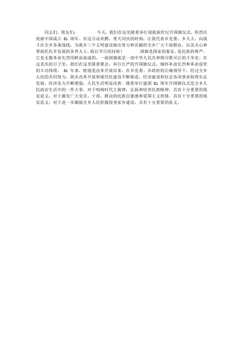 建国61周年升旗仪式致辞
