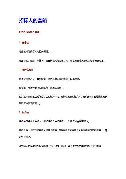 工程招标人投标人评审专家的套路