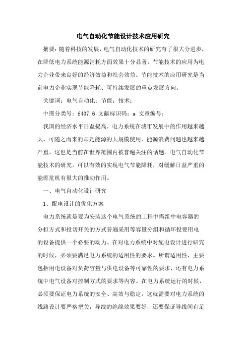 电气自动化节能设计技术应用研究论文