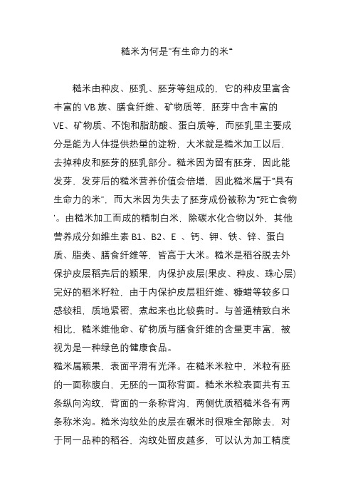糙米为何是”有生命力的米“