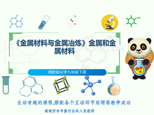 湘教版化学九年级下册《金属材料与金属冶炼》金属和金属材料