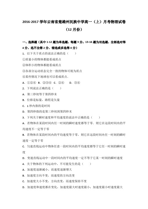 解析云南省楚雄州民族中学高一上学期月考物理试卷月份 含解析