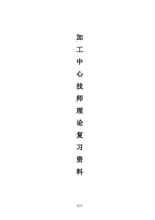 加工中心数控铣技师理论复习资料讲解