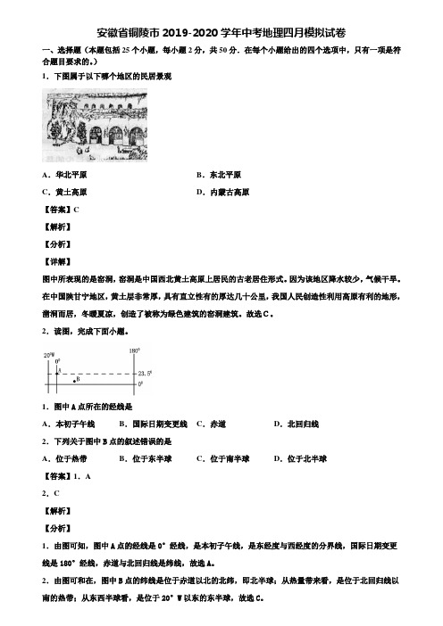 安徽省铜陵市2019-2020学年中考地理四月模拟试卷含解析