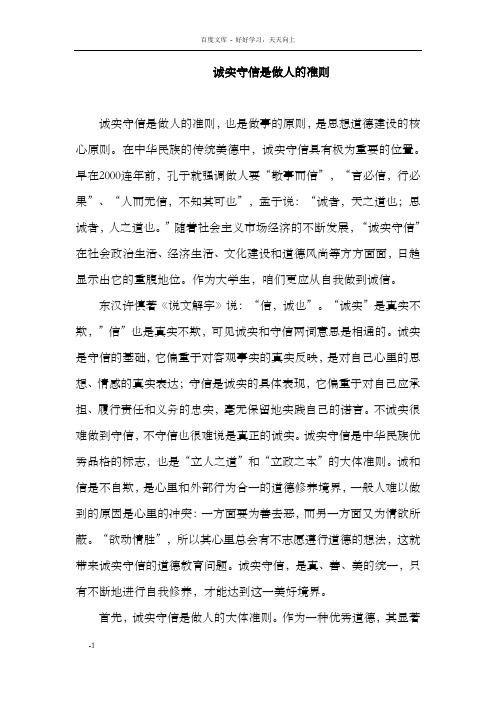 诚实守信是做人的准则