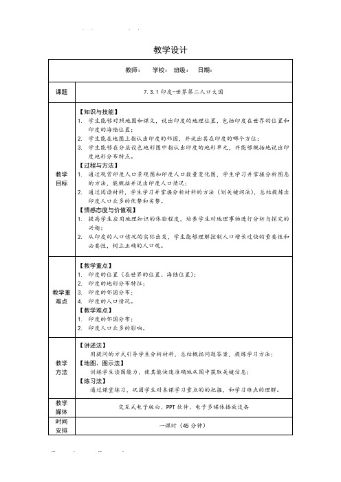七年级下册地理第七章第三节《印度》教学设计说明