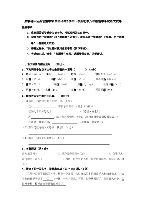 怀远县包集中学下学期初中八年级期中考试语文试卷