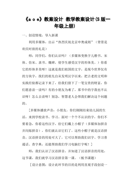 《a o e》教案设计 教学教案设计(S版一年级上册)