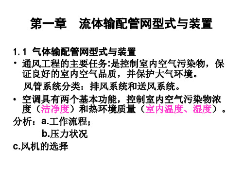 流体输配管网总复习