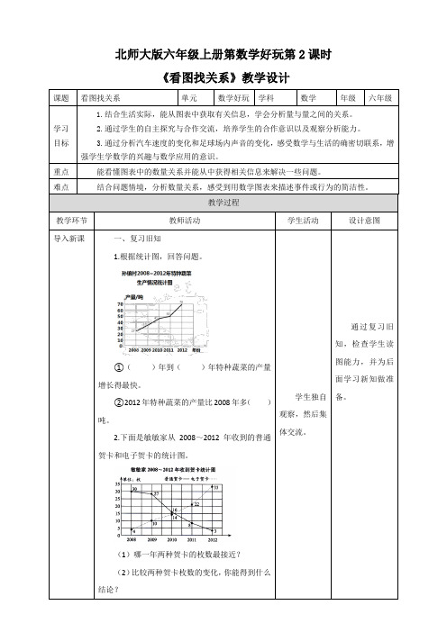 小学数学北师大版六年级上册《看图找关系》教学设计