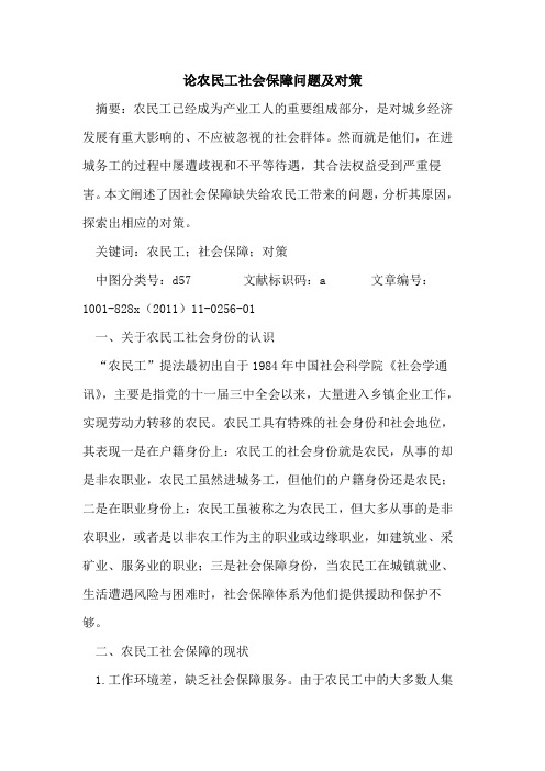 论农民工社会保障问题及对策