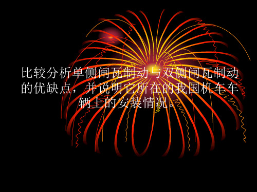 比较分析单侧闸瓦制动与双侧闸瓦制动的优缺点,并说明它所在的我国机车车辆上的安装情况