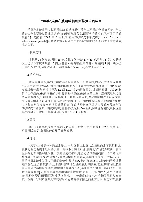 “风筝”皮瓣在肢端缺损创面修复中的应用