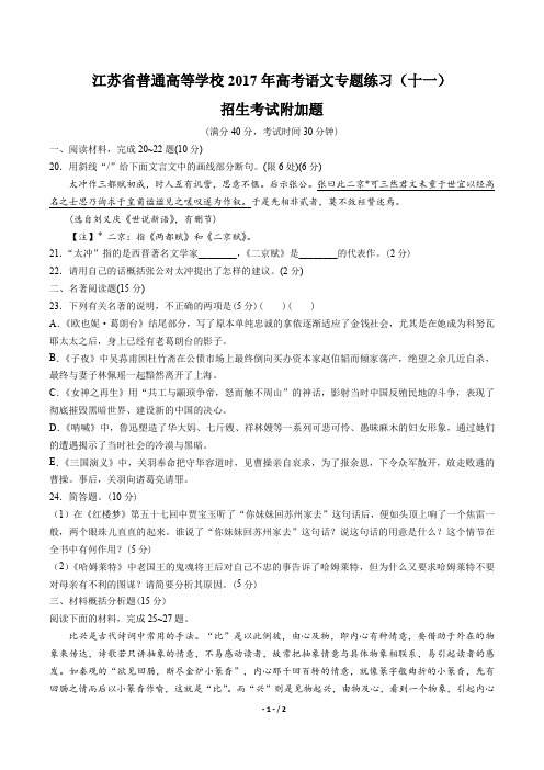 【江苏省普通高等学校】2017年高考语文-招生考试附加题-专题练习(十一)