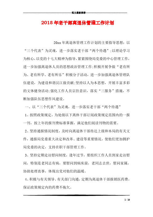 2018年老干部离退休管理工作计划