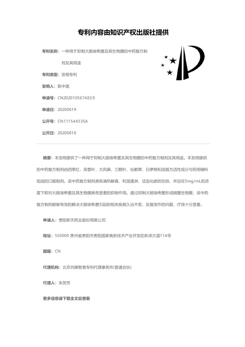 一种用于抑制大肠埃希菌及其生物膜的中药复方制剂及其用途[发明专利]