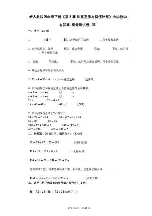 新人教版四年级下册《第3章_运算定律与简便计算》小学数学-有答案-单元测试卷(5)