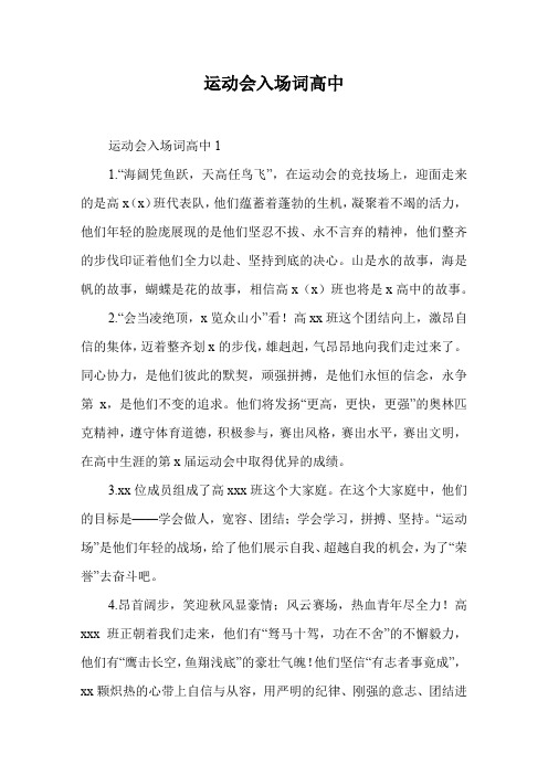 运动会入场词高中