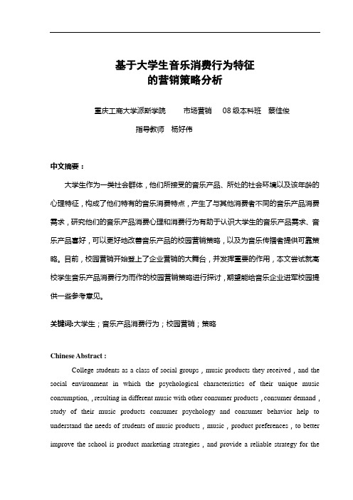 市场营销毕业论文--基于大学生音乐消费行为特征的营销策略分析