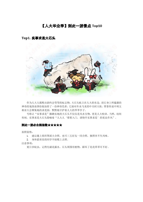 人大毕业季景点TOP10(也适合新生作为校园参观攻略哦)