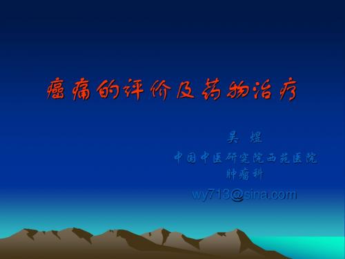 癌痛的评价及药物治疗