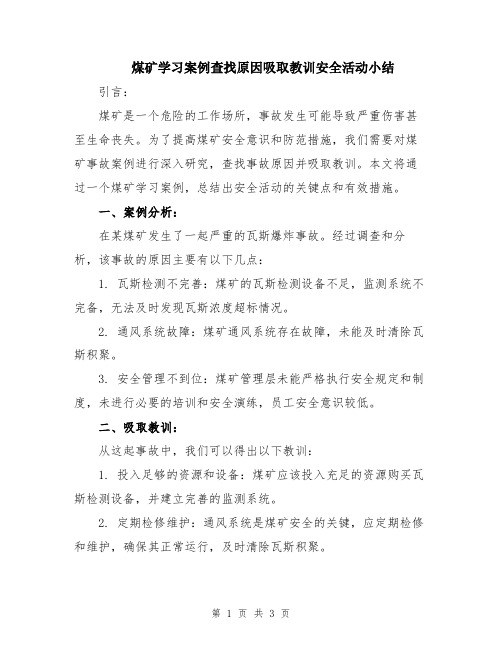 煤矿学习案例查找原因吸取教训安全活动小结